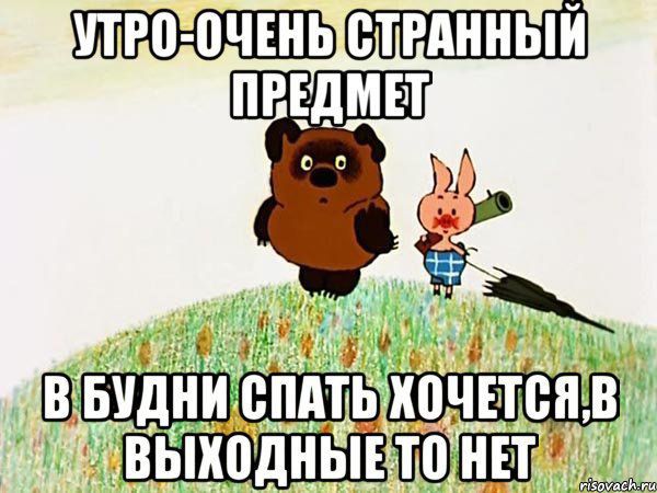 УТРО ОЧЕНЫСТРАННЫЙ