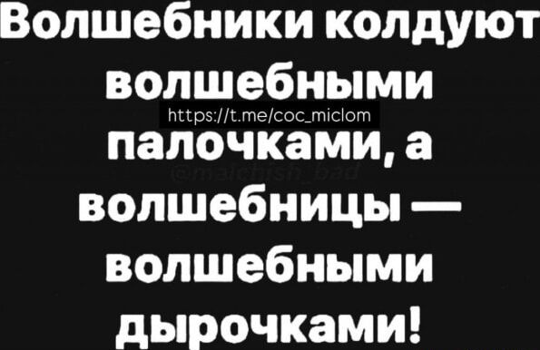 Волшебники колдуют волшебными палочками а волшебницы волшебными дырочками