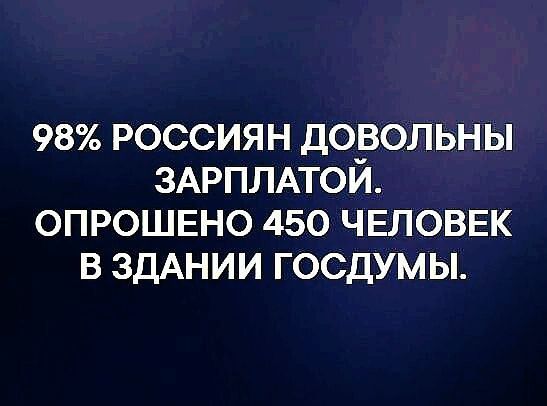 98 РОССИЯН ДОВОЛЬНЫ ЗАРПЛАТОЙ ОПРОШЕНО 450 ЧЕЛОВЕК В ЗДАНИИ ГОСДУМЫ