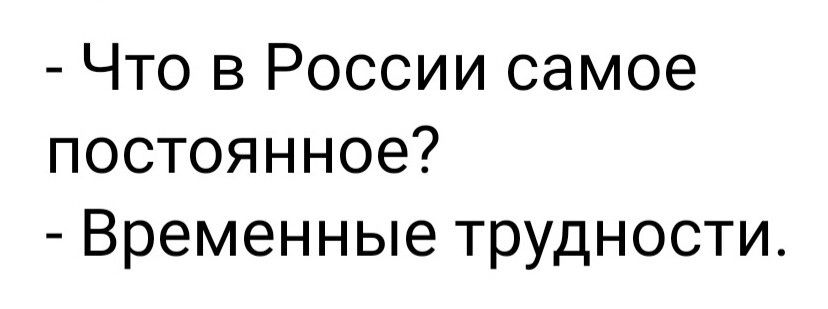 Что в России самое постоянное Временные трудности