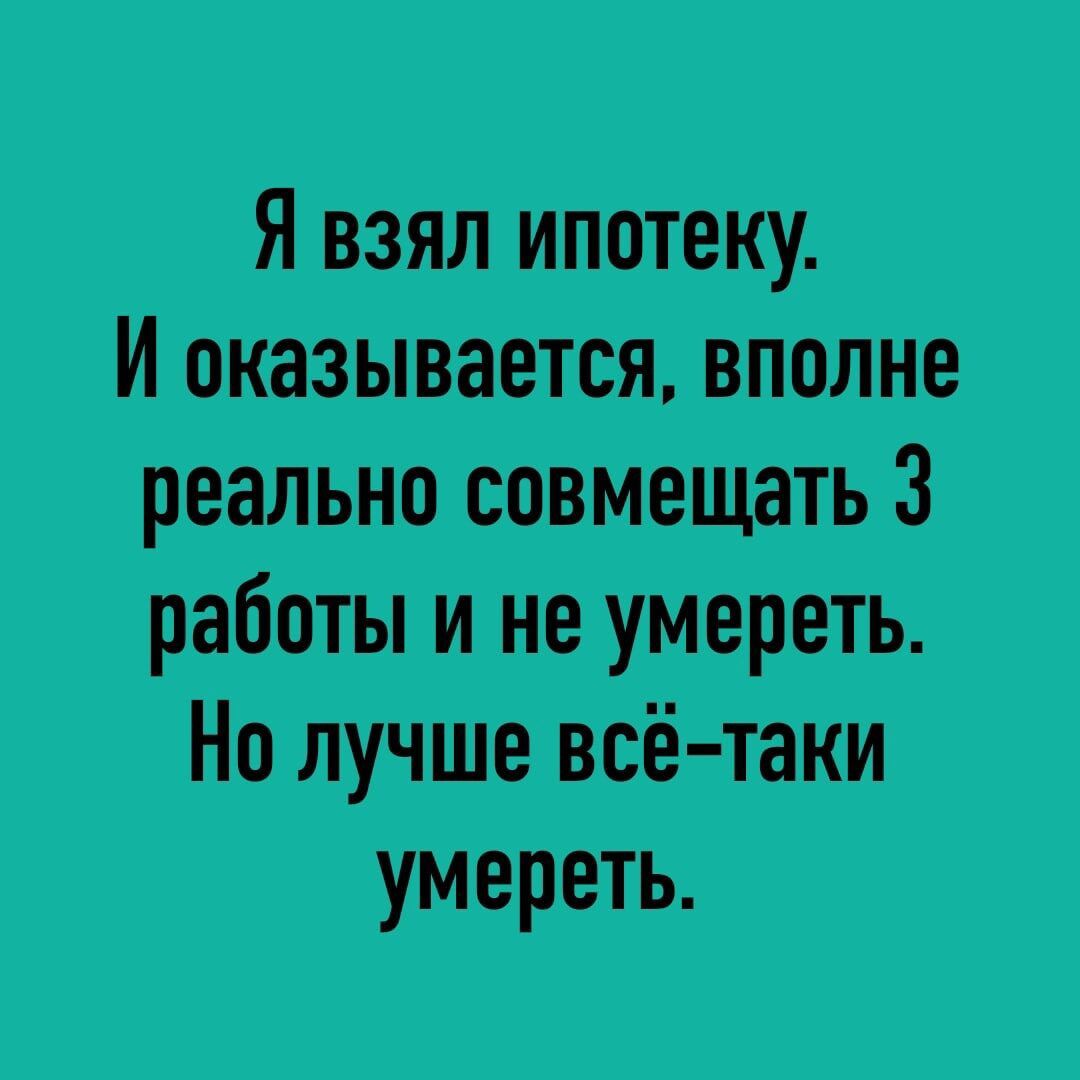 Я взял ипотеку И оказывается вполне реально совмещать 3 работы и не умереть Но лучше всё таки