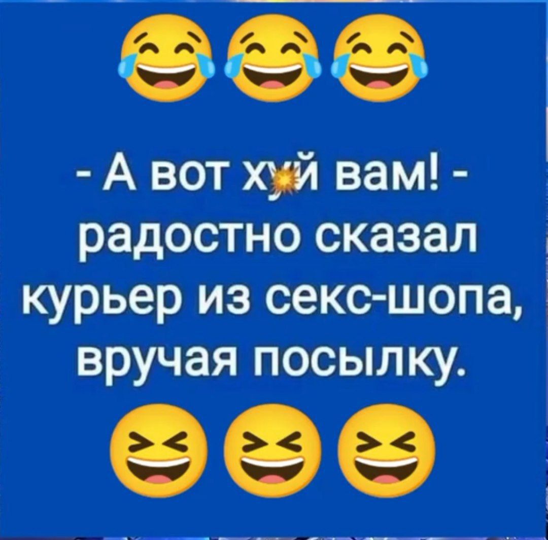 оее _ А вот хуй вам радостно сказал курьер из секс шопа вручая посылку