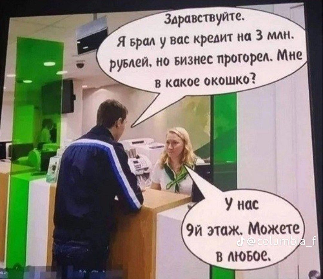 Заравствуйте Я врал у вас кредит на 3 млн рувлей но визнес прогорел Мне в какое окошко У нае 9й этаж Можете В люЮБОе