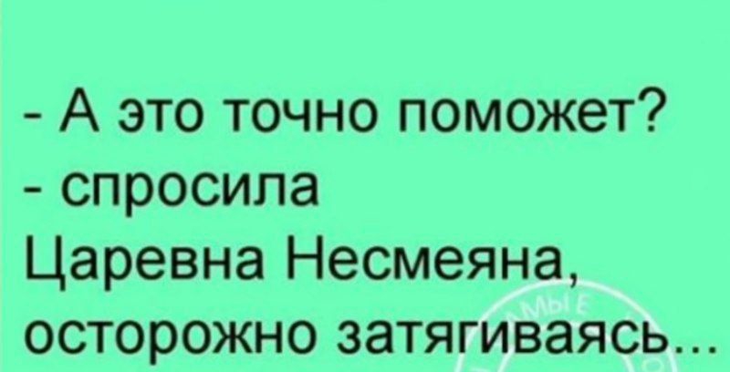 А это точно поможет спросила Царевна Несмеяна осторожно затягиваясь