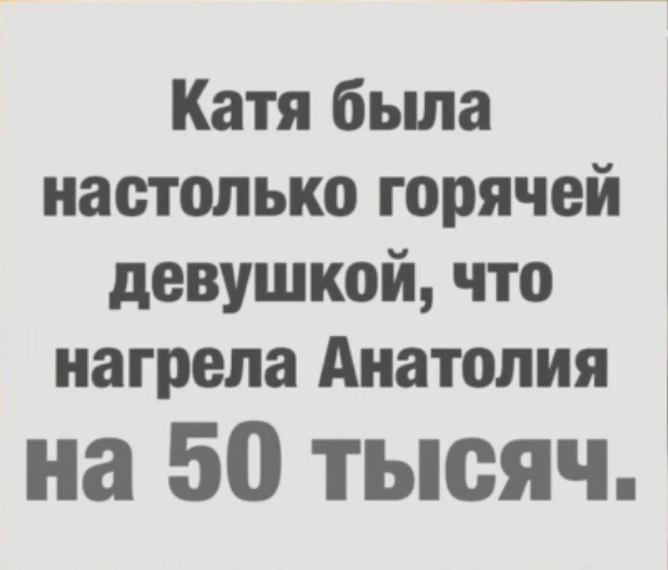 Катя была настолько горячей девушкой что нагрела Анатолия на 50 тысяч