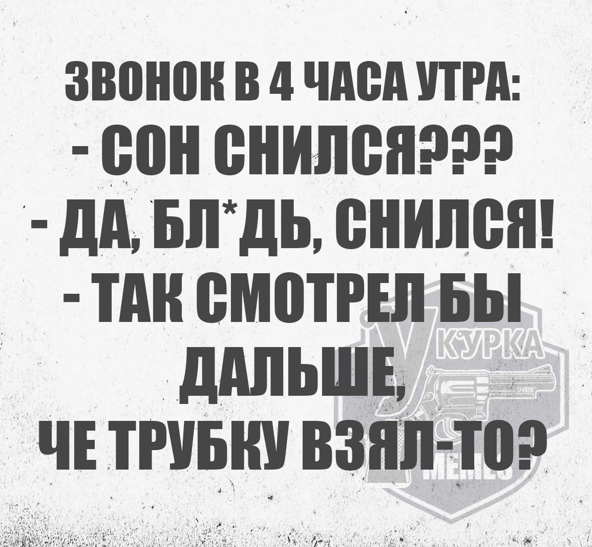 ЗВОНОК В 4 ЧАСА УТРА СОН СНИЛСЯЭЭЭ ДА БЛДЬ СНИЛСЯ ТАК СМОТРЕЛ БЫ ДАЛЬШЕ ЧЕ ТРУБКУ ВЗЯЛ Т0Э