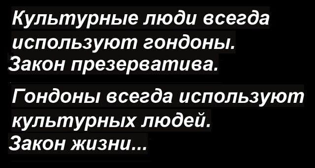 Культурные люди всегда используют гондоны Закон презерватива Гондоны всегда используют культурных людей Закон жизни