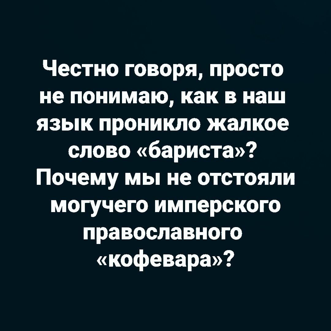 Честно говоря просто не понимаю как в наш язык проникло жалкое слово бариста Почему мы не отстояли могучего имперского православного кофевара