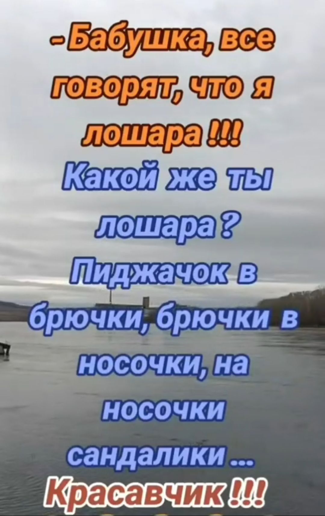 бБабушкаявсе ПОВОрятачтойя Рлошара Какойржейть Глошараг брючкибрючки_в Ш носочкилна ТеХехе7 сандалики Красавчики