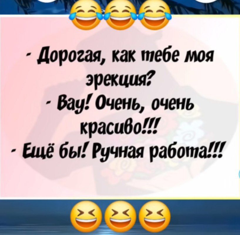 Дорогая как тебе моя эрекция Вау Очень очень красиво Ещё бы Ручная работа