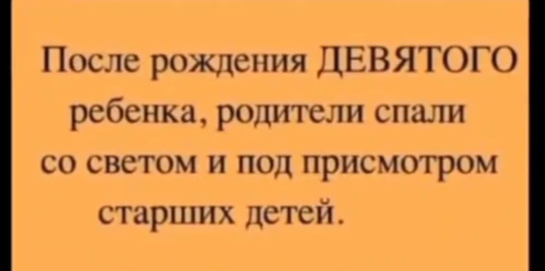 После рождения ДЕВЯТОГО ребенка родители спали со светом и под присмотром старших детей