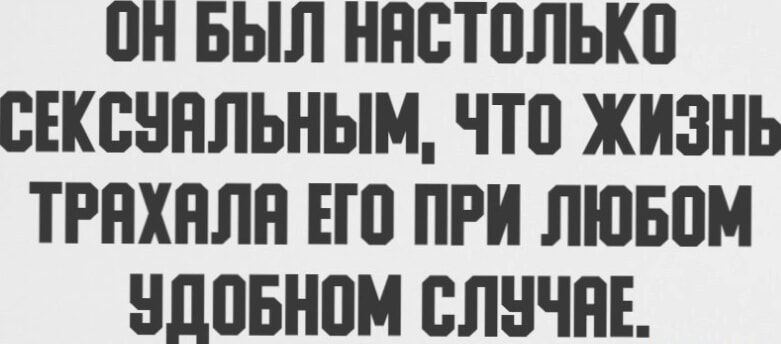 О1 БЫЛ ПАСТОЛЬКО СЕКСУАЛЬНЫМ ЧТО ЖИЗНЬ ТРАХАЛА ЕГО ПРИ ЛЮБОМ УДОБНОМ СЛУЧАЕ