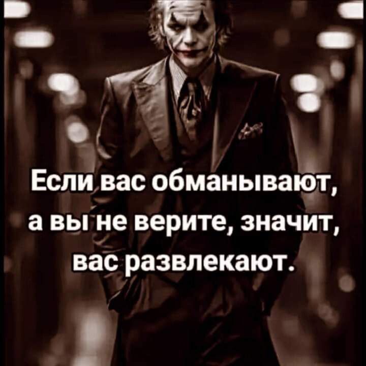 _ Есливас обманывают а выгне верите значит вас развлекают _