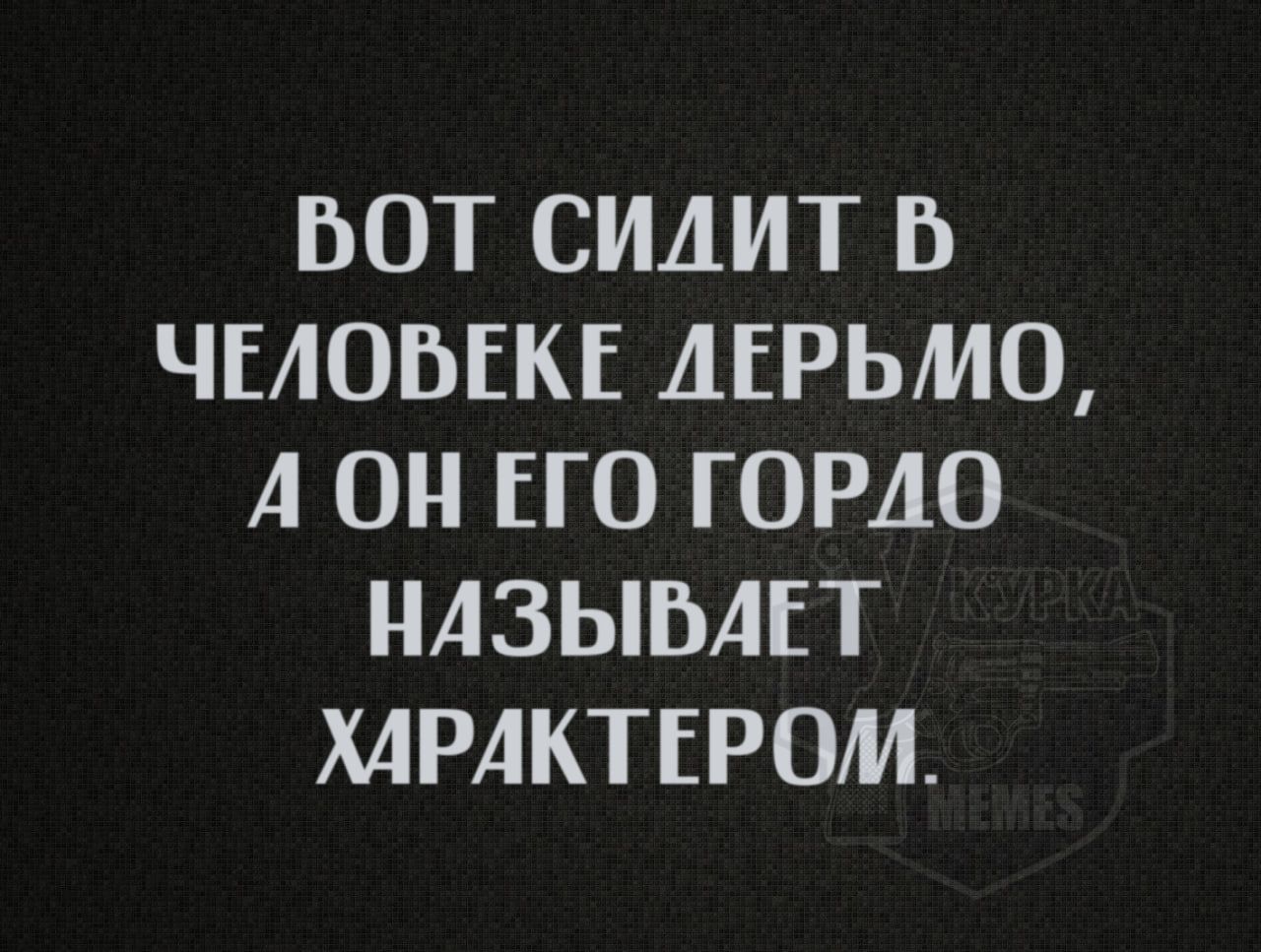 БОТ СИЛИТ Ь ЧЕЛОВЕКЕ ЛЕРЬМО А ОН ЕГО ГОРЛО НАЗЫВАЕТ ХАРАКТЕРОМ