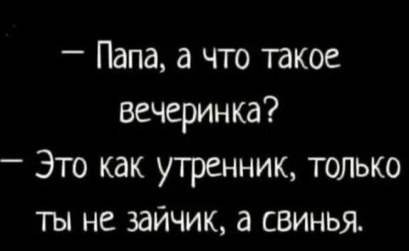 Папа а что такое вечеринка Это как утренник только ты не зайчик а свинья