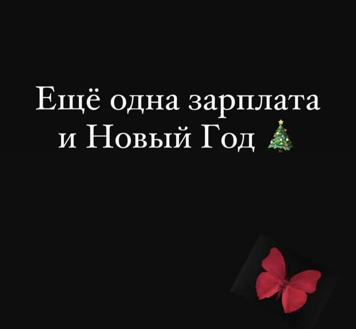 Ещё одна зарплата и Новый Год д7