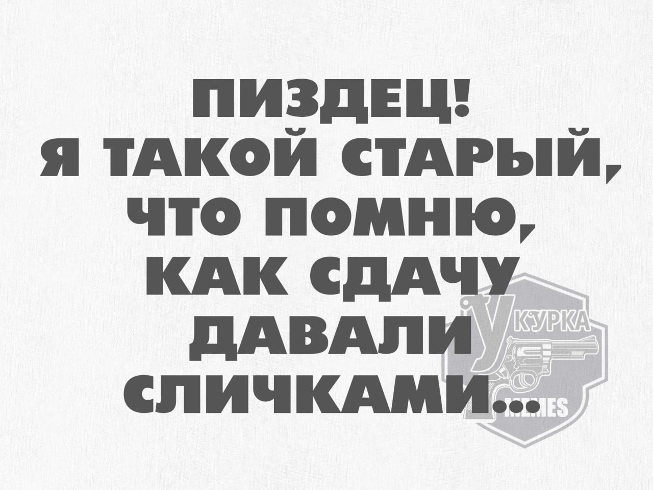 ПИЗДЕЩЦ Я ТАКОЙ СТАРЫЙ что помню КАК СДАЧУ ДАВАЛИ СЛИЧКАМИ