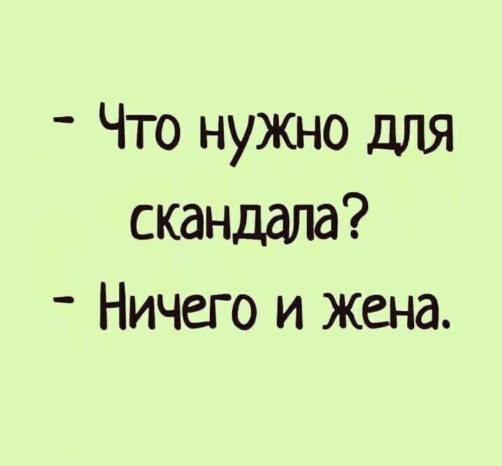 Что нужно для скандала Ничего и жена