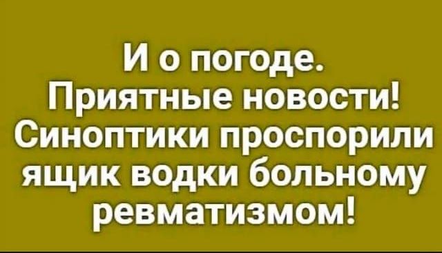 И о погоде Приятные новости Синоптики проспорили ящик водки больному ревматизмом