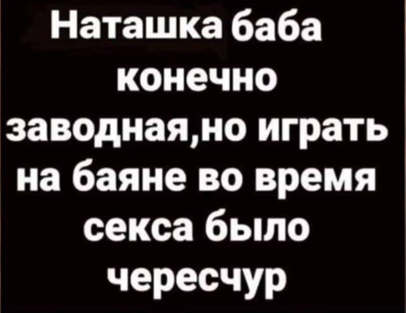 Наташка баба конечно заводнаяно играть на баяне во время секса было чересчур