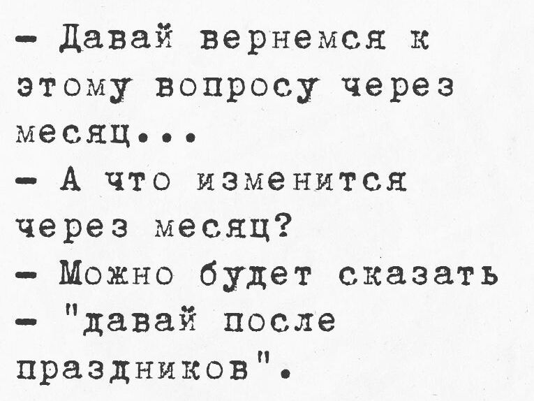 Давай вернемся к этому вопросу через месяцЦе А что изменится через месяц Можно будет сказать давай после праздников