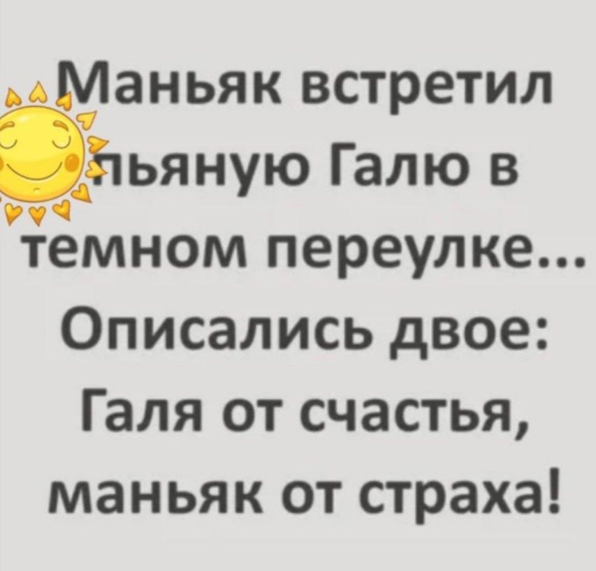 Маньяк встретил Яьяную Галю в темном переулке Описались двое Галя от счастья маньяк от страха