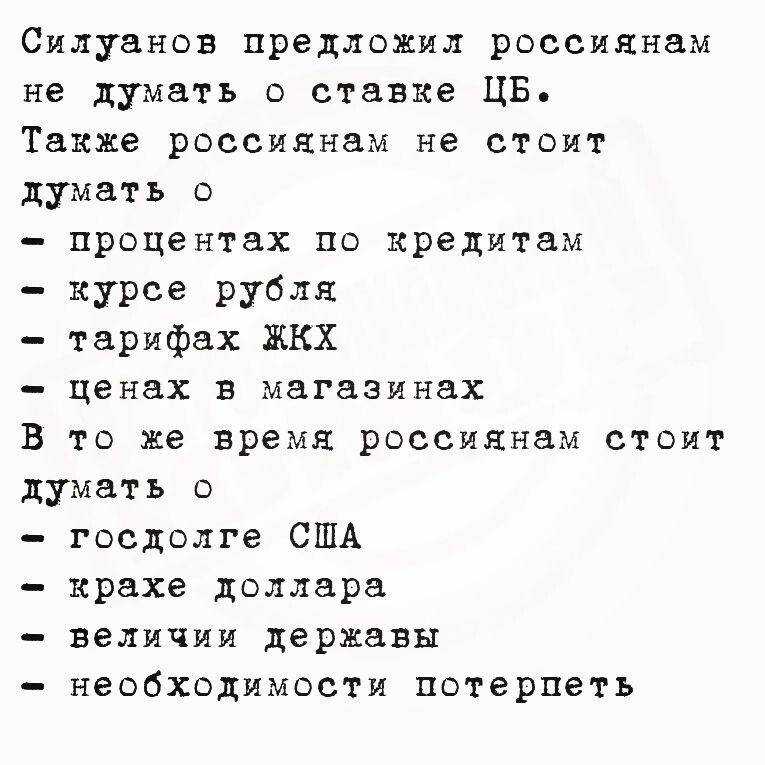 Силуанов предложил россиянам не думать о ставке ЦБ Также россиянам не стоит думать о процентах по кредитам курсе рубля тарифах ЖКХ ценах в магазинах В то же время россиянам стоит думать о госдолге США крахе доллара величии державы необходимости потерпеть