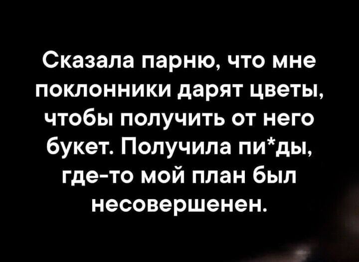 Сказала парню что мне поклонники дарят цветы чтобы получить от него букет Получила пиды где то мой план был несовершенен