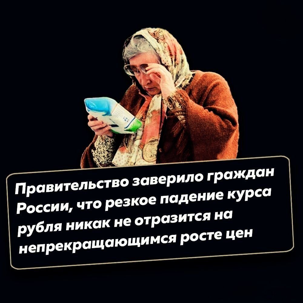 Правительство заверило граждан России что резкое падение курса рубля никак не отразится на непрекращающимся росте цен