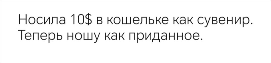 Носила 10 в кошельке как сувенир Теперь ношу как приданное