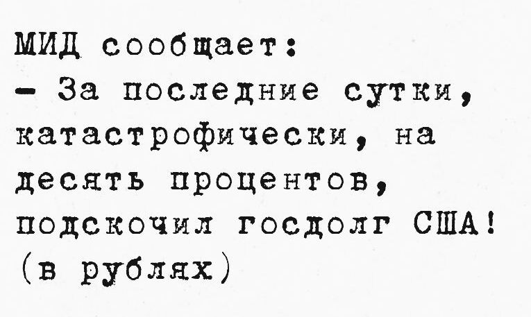 МИД сообщает За последние сутки катастрофически на десять процентов подскочил госдолг США в рублях