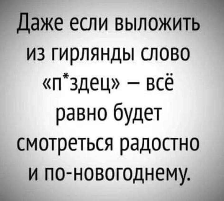 Даже если выложить ИЗ гирлянды слово пздец всё равно будет смотреться радостно Ьи по новогоднему