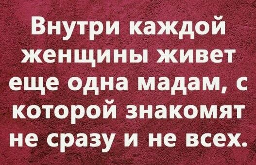 Внутри каждой женщины живет еще одна мадам с которой знакомят не сразу и не всех