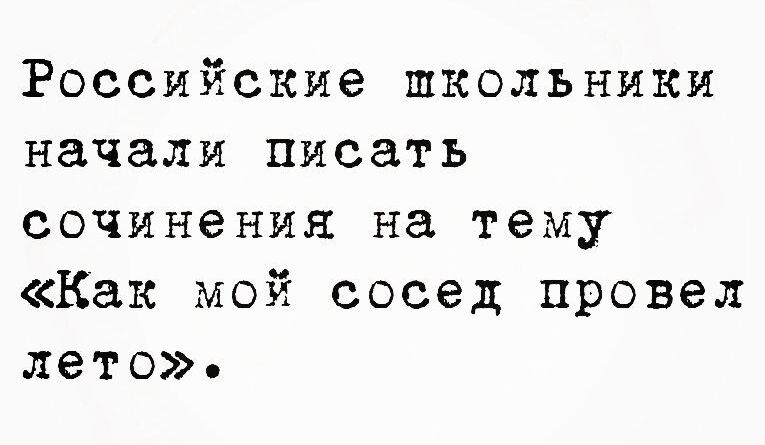 Российские школьники начали писать сочинения на тему Как мой сосед провел лето