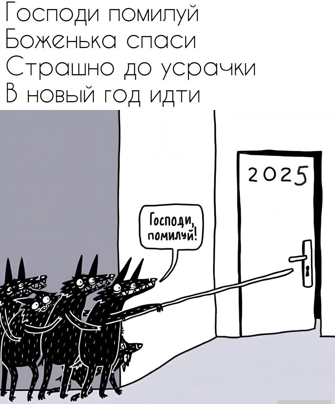 Господи помилУЙ Боженька спаси Страошно до усрачки В новый год идти Господи поМилУй