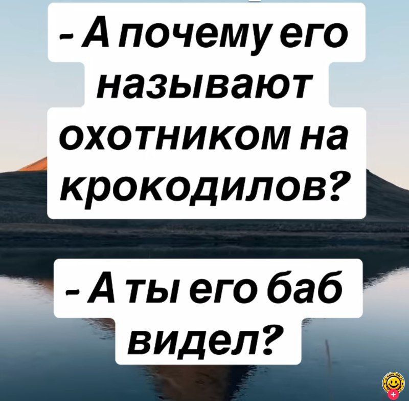 Апочему его называют охотником на крокодилов Аты его баб _ видел