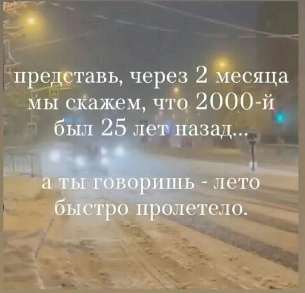 предетавь через 2 Месяца мы цажвм что 2000 й