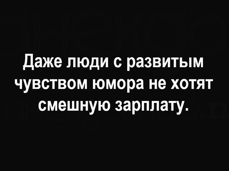 Даже люди с развитым чувством юмора не хотят смешную зарплату