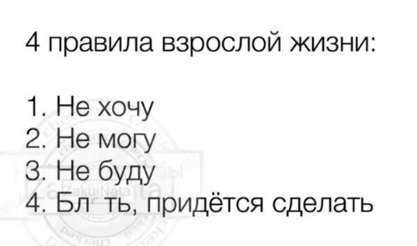 4 правила взрослой жизни 1 Не хочу 2 Не могу З Не буду 4 Бл ть придётся сделать