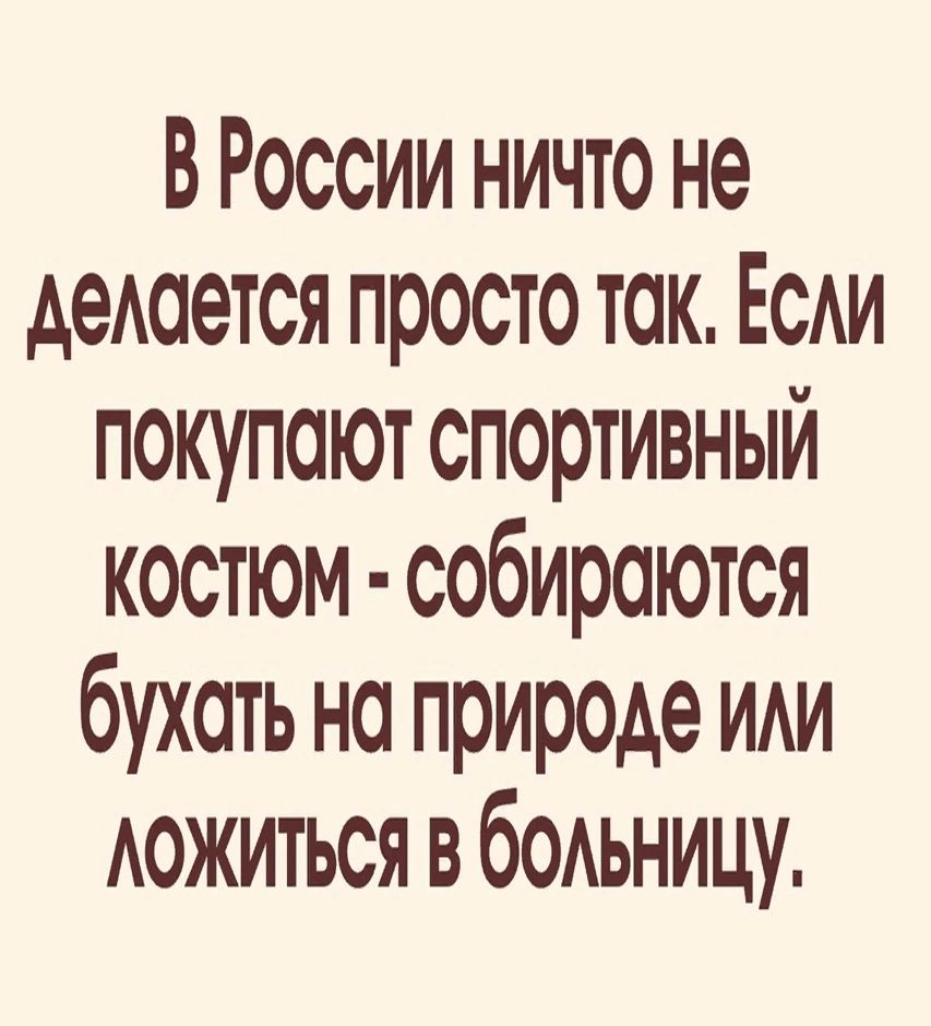 В России ничто не делается просто так ЕСли покупают спортивный костюм собираются бухать на природё или ложиться в больницу