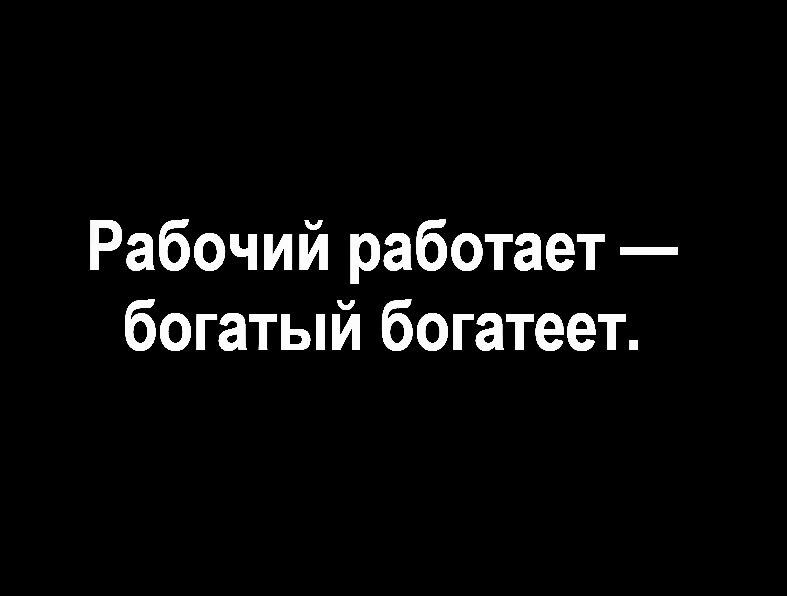 Рабочий работает богатый богатеет