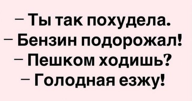 Ты так похудела Бензин подорожал Пешком ходишь Голодная езжу