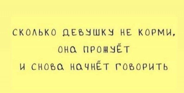 СКОЛЬКО ДЕБУШКУ НЕ КОРМИ ОНО ПРОНУЁТ И СНОбО НОЧНЁТ ГОбОРИТЬ