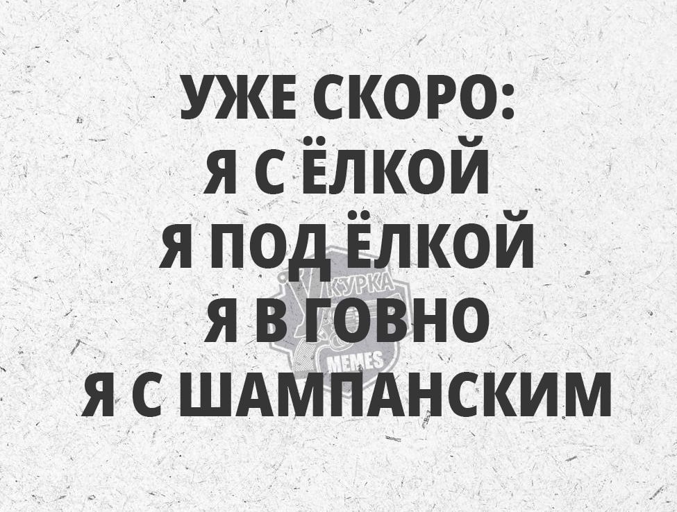 УЖЕ СКОРО Я СЁЛКОЙ я подЕлкой Я В ГОВНО Я С ШАМПАНСКИМ