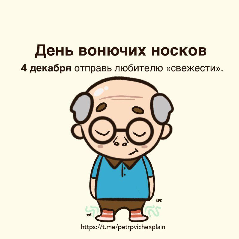 День вонючих носков 4 декабря отправь любителю свежести НиреЙстересгруснехриз