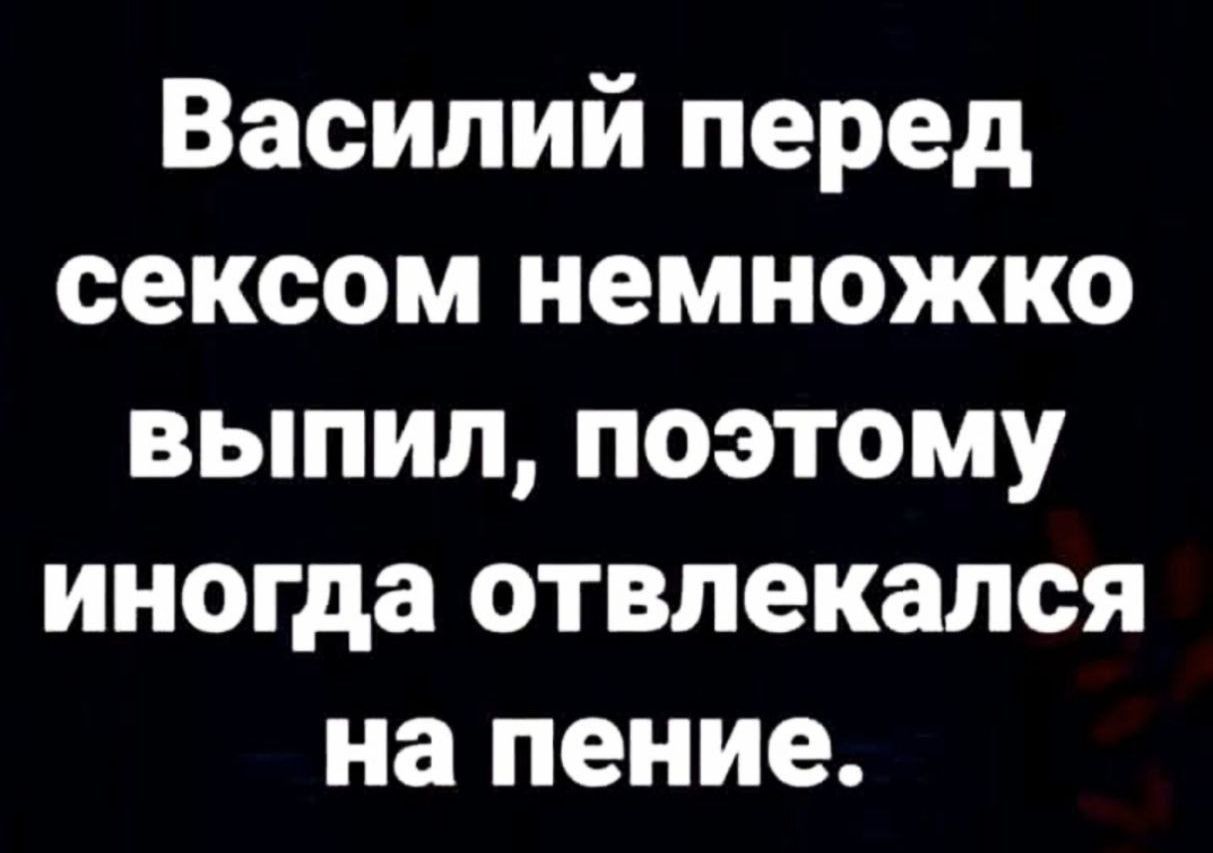 Василий перед сексом немножко выпил поэтому иногда отвлекался на пение