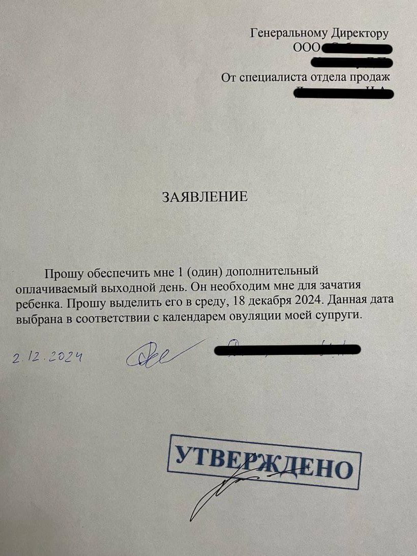 Генеральному Директору ОООещщанинию на От специалиста отдела продаж Заннищннанаскт ЗАЯВЛЕНИЕ Прошу обеспечить мне 1 один дополнительный оплачиваемый выходной день Он необходим мне для зачатия ребенка Прошу выделить его в среду 18 декабря 2024 Данная дата выбрана в соответствии с календарем овуляии моей супруги