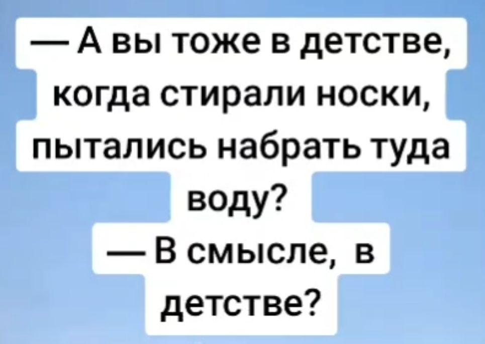 А вы тоже в детстве когда стирали носки пытались набрать туда воду В смысле в детстве