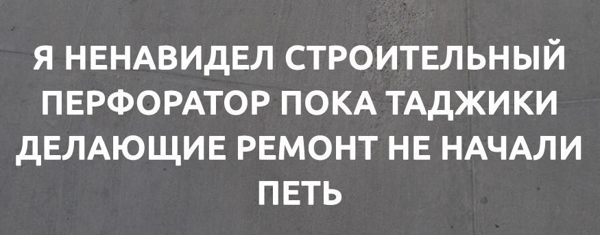 Я НЕНАВИДЕЛ СТРОИТЕЛЬНЫЙ ПЕРФОРАТОР ПОКА ТАДЖИКИ ДЕЛАЮЩИЕ РЕМОНТ НЕ НАЧАЛИ ПЕТЬ