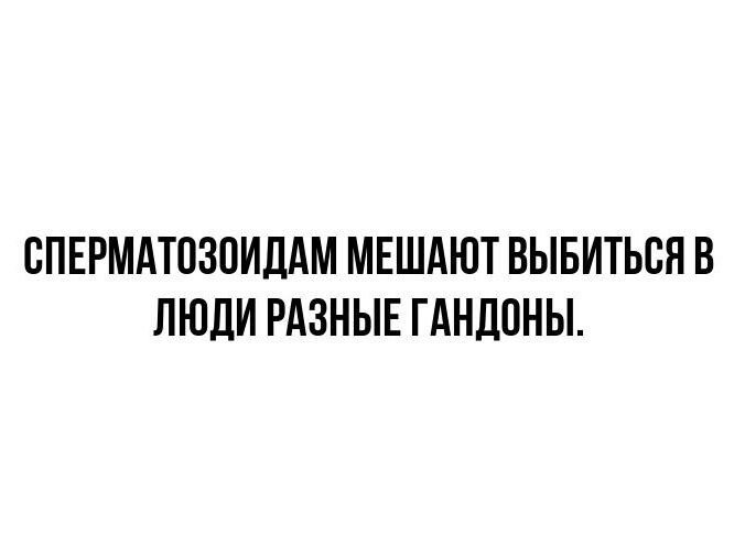 СПЕРМАТОЗОИДАМ МЕШАЮТ ВЫБИТЬСЯ В ЛЮДИ РАЗНЫЕ ГАНДОНЫ